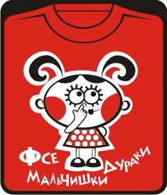 девочка - фсе мальчишки дураки